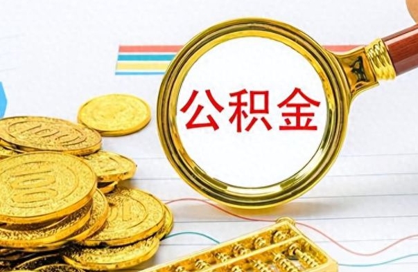 定西公积金贷款就不能取余额了吗（纯公积金贷款不能提现）